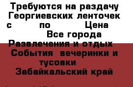 Требуются на раздачу Георгиевских ленточек с 30 .04 по 09.05. › Цена ­ 2 000 - Все города Развлечения и отдых » События, вечеринки и тусовки   . Забайкальский край